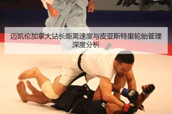 迈凯伦加拿大站长距离速度与皮亚斯特里轮胎管理深度分析