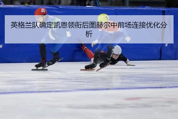 ying-ge-lan-dui-que-ding-kai-en-ling-xian-hou-tu-he-er-zhong-qian-chang-lian-jie-you-hua-fen-xi-2-270.jpg